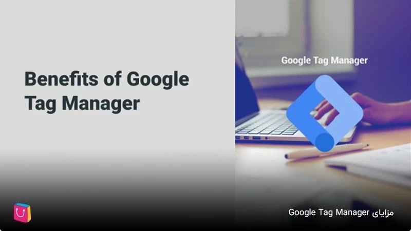 مزایای Google Tag Manager