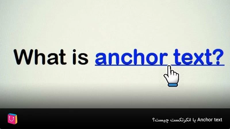 Anchor text  یا انکرتکست چیست؟