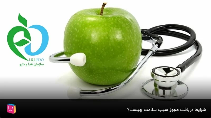 شرایط دریافت مجوز سیب سلامت چیست؟ دستورالعمل دریافت جدول سیب سلامت