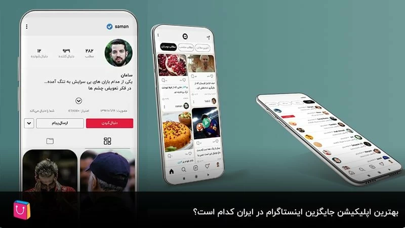 بهترین اپلیکیشن جایگزین اینستاگرام در ایران کدام است