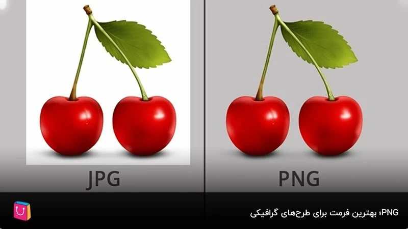 PNG؛ بهترین فرمت برای طرح‌های گرافیکی 