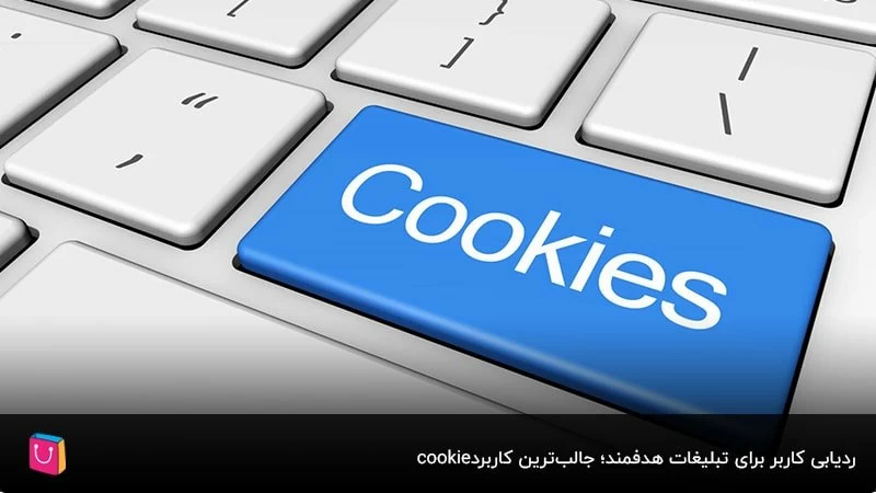 ردیابی کاربر برای تبلیغات هدفمند؛ جالب‌ترین کاربرد cookie