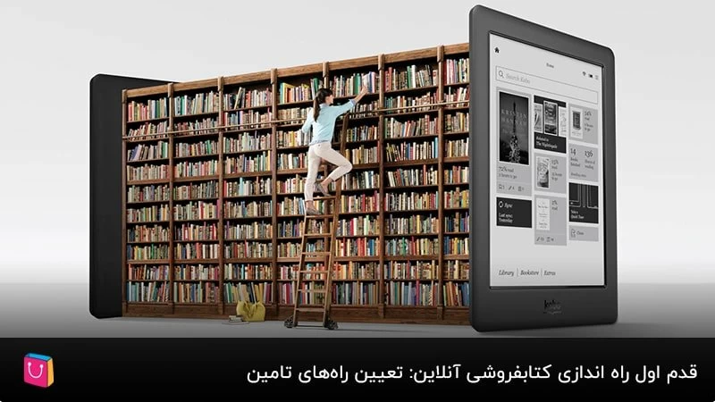 قدم اول راه اندازی کتابفروشی آنلاین: تعیین راه‌های تامین