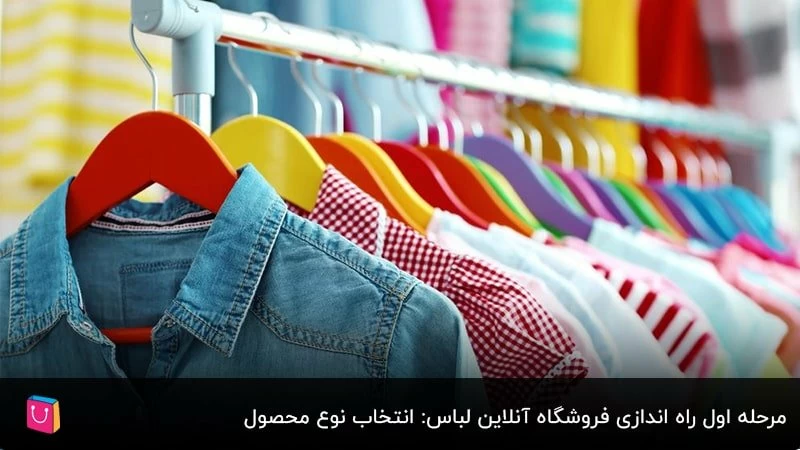 مرحله اول راه اندازی فروشگاه آنلاین لباس: انتخاب نوع محصول