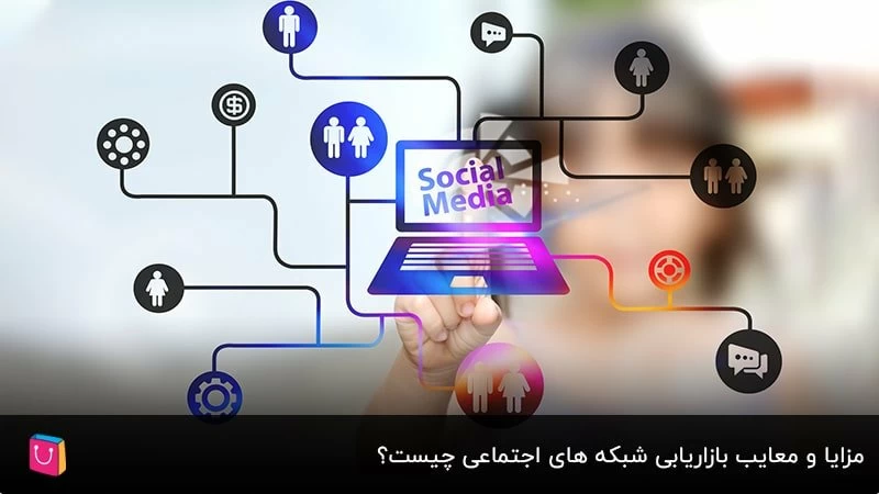  مزایا و معایب بازاریابی شبکه های اجتماعی چیست؟