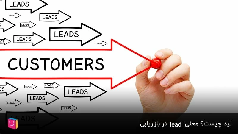 لید چیست؟ معنی lead در بازاریابی
