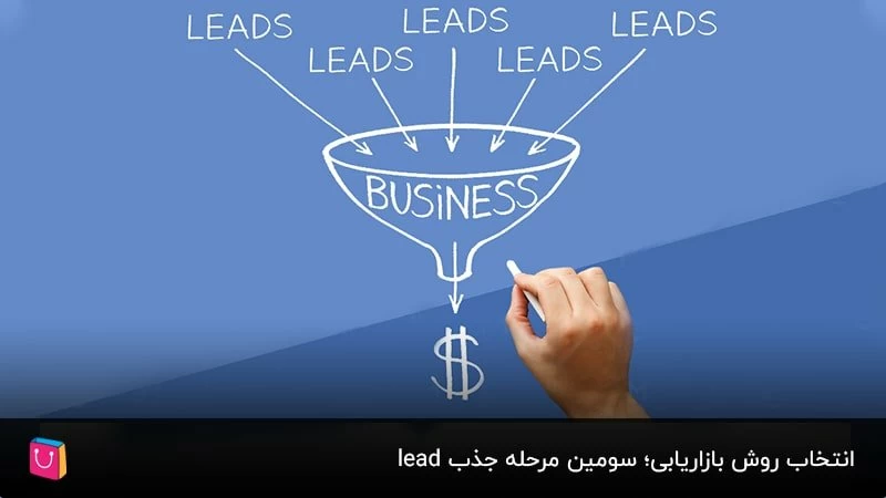 انتخاب روش‌ بازاریابی؛ سومین مرحله جذب lead
