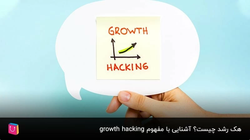 هک رشد چیست؟ آشنایی با مفهوم growth hacking
