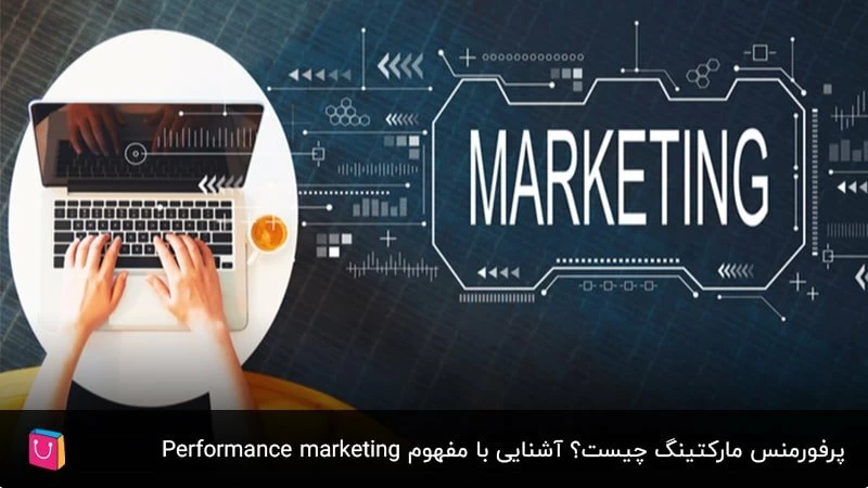 پرفورمنس مارکتینگ چیست؟ آشنایی با مفهوم Performance marketing