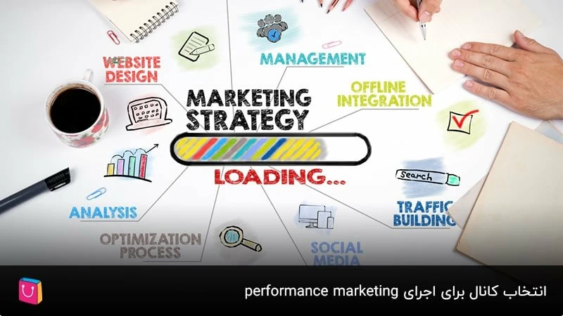 انتخاب کانال برای اجرای performance marketing
