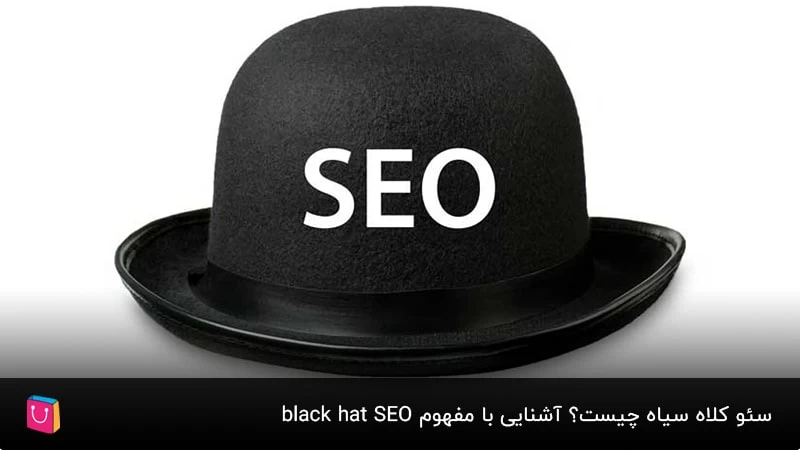 سئو کلاه سیاه چیست؟ آشنایی با مفهوم black hat SEO