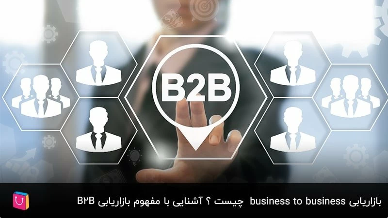 بازاریابی business to business چیست ؟ آشنایی با مفهوم بازاریابی B2B