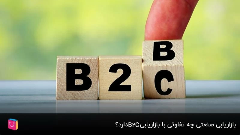 تفاوت بازاریابی صنعتی با بازاریابی b2c چیست؟ تفاوت بازاریابی b2b و b2c