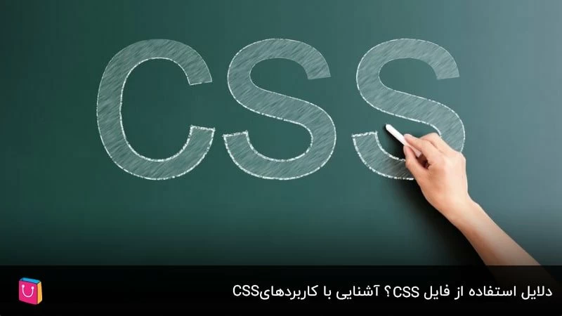 دلایل استفاده از فایل CSS چیست؟ آشنایی با کاربردهای CSS