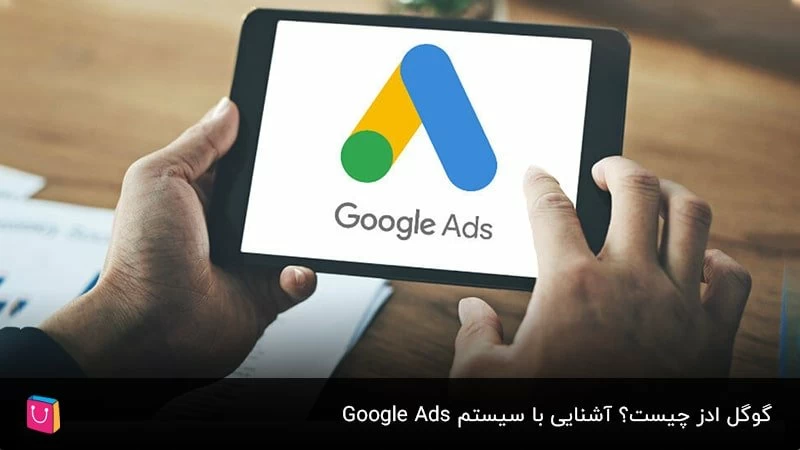 گوگل ادز چیست؟ آشنایی با سیستم Google Ads