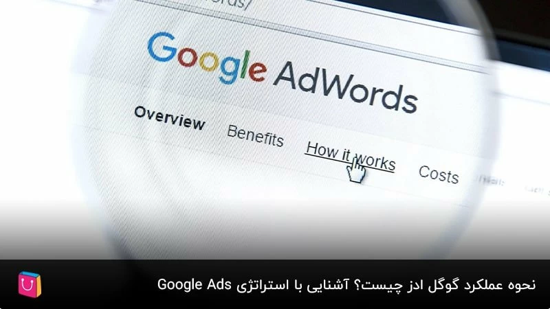 نحوه عملکرد گوگل ادز چیست؟ آشنایی با استراتژی Google Ads