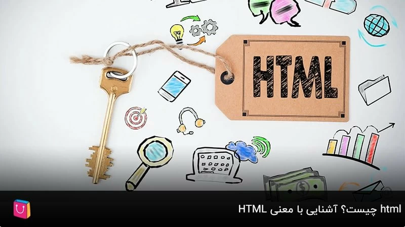 html چیست؟ آشنایی با معنی html