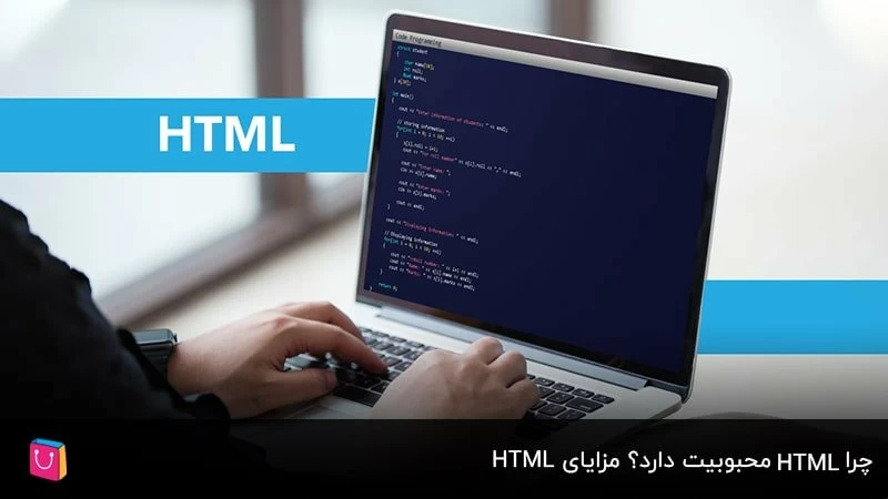 چرا HTMLمحبوبیت دارد؟ مزایای HTML