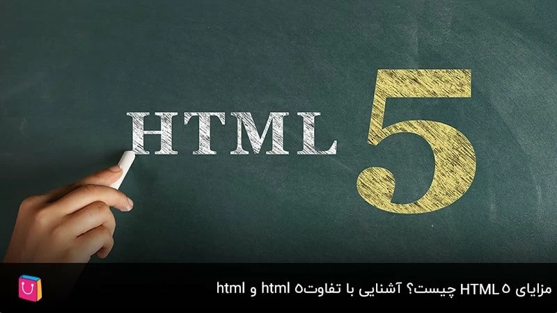 مزایای HTML 5 چیست؟ آشنایی با تفاوت html و html5