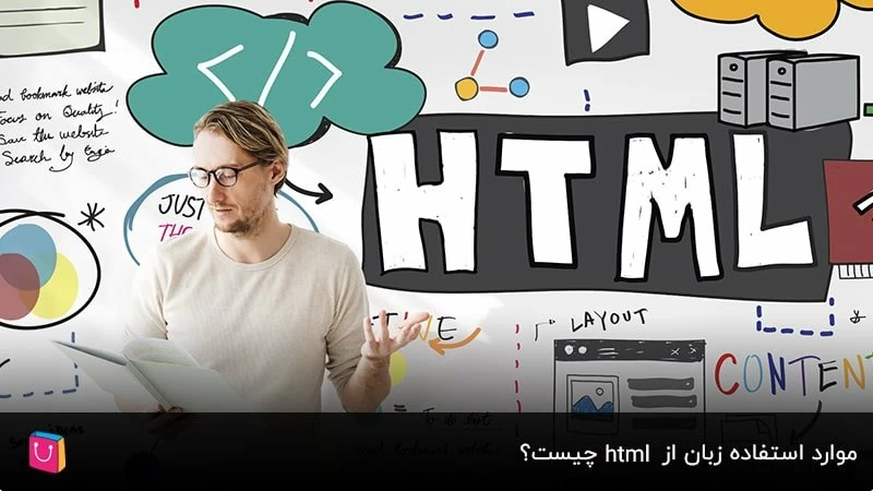 موارد استفاده زبان از html چیست؟