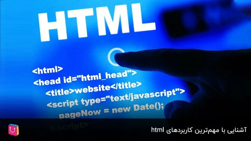  آشنایی با مهم‌ترین کاربردهای html
