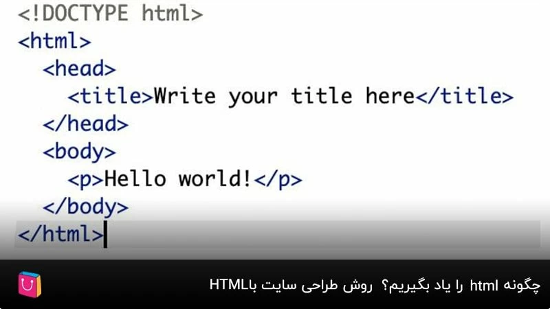  چگونه html را یاد بگیریم؟  روش طراحی سایت با HTML