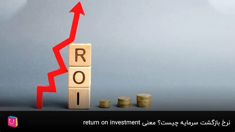 نرخ بازگشت سرمایه چیست؟ معنی  return on investment