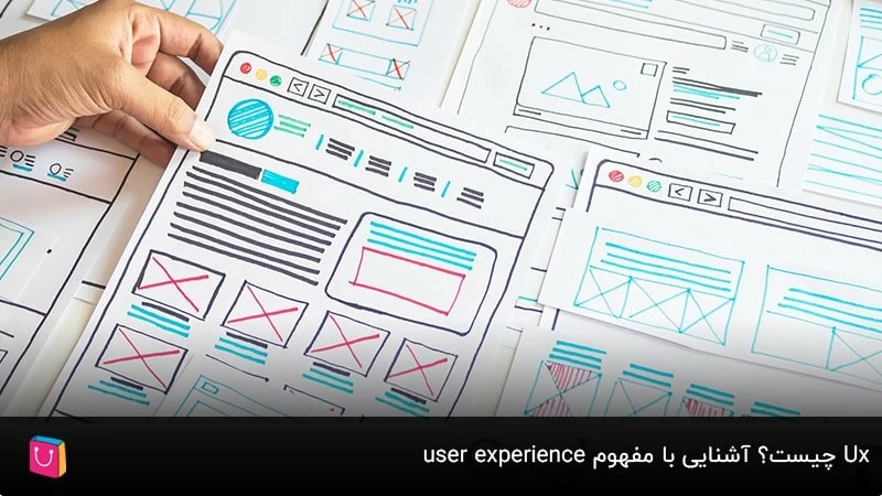 Ux چیست؟ آشنایی با مفهوم user experience