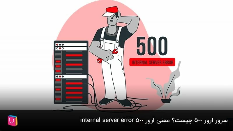 سرور ارور 500 چیست؟ معنی ارور 500 internal server error