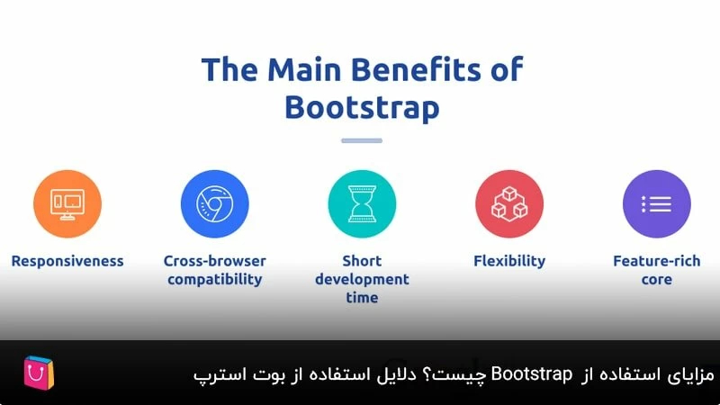 مزایای استفاده از bootstrap چیست؟ دلایل استفاده از بوت استرپ