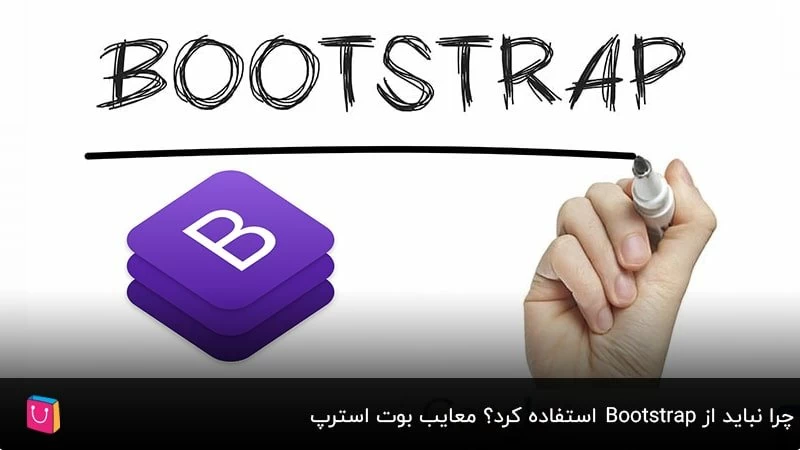 چرا نباید از Bootstrap استفاده کرد؟ معاب بوت استرپ