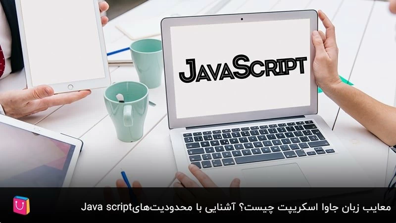 معایب زبان جاوا اسکریپت چیست؟ آشنایی با محدودیت‌های Java script
