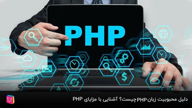 دلیل محبوبیت زبان PHP چیست؟ آشنایی با مزایای PHP