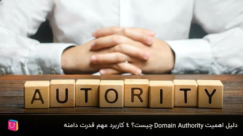دلیل اهمیت Domain Authority چیست؟ 4 کاربرد مهم قدرت دامنه