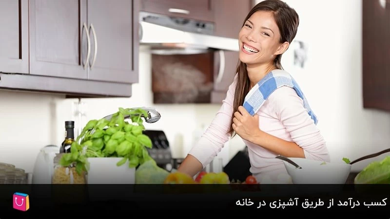 کسب درآمد از طریق آشپزی در خانه