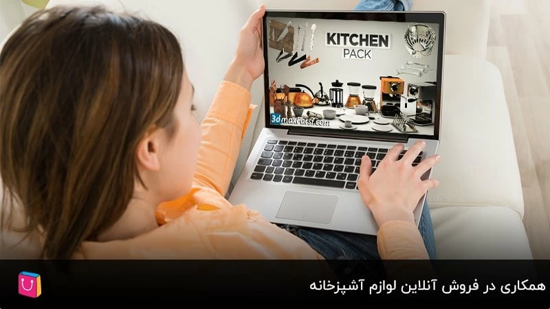 همکاری در فروش آنلاین لوازم آشپزخانه
