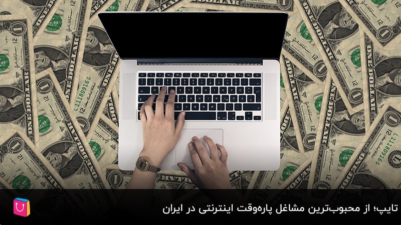 تایپ؛ از محبوب‌ترین مشاغل پاره‌وقت اینترنتی در ایران