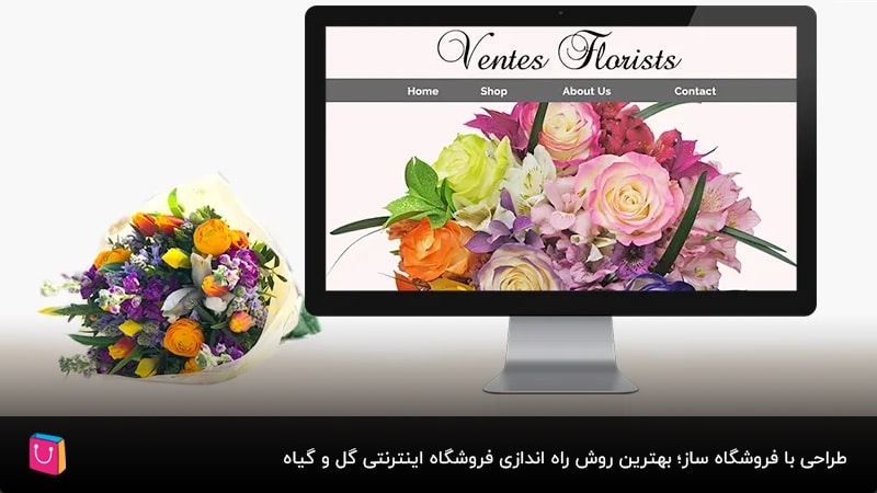 طراحی با فروشگاه ساز؛ بهترین روش راه اندازی فروشگاه اینترنتی گل و گیاه
