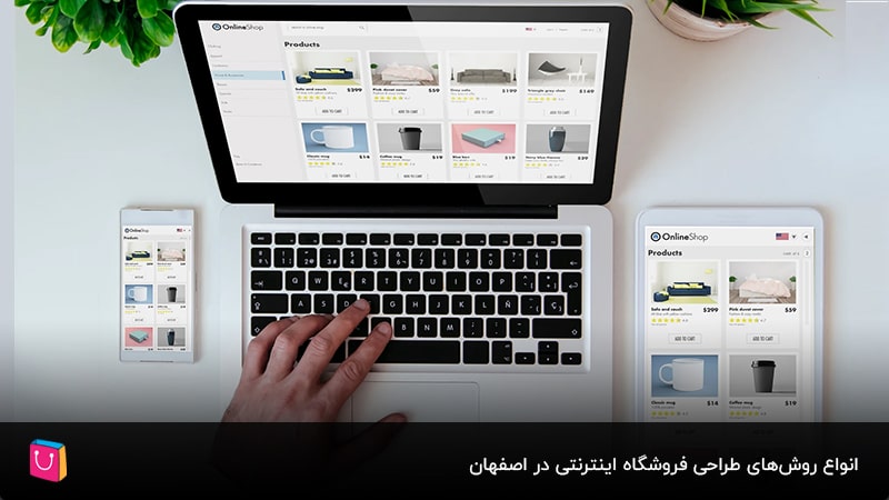 انواع روش‌های طراحی فروشگاه اینترنتی در اصفهان