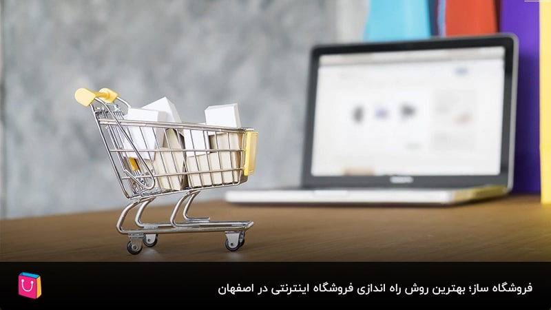  فروشگاه ساز؛ بهترین روش راه اندازی فروشگاه اینترنتی در اصفهان