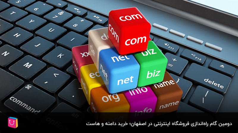  دومین گام راه‌اندازی فروشگاه اینترنتی در اصفهان؛ خرید دامنه و هاست