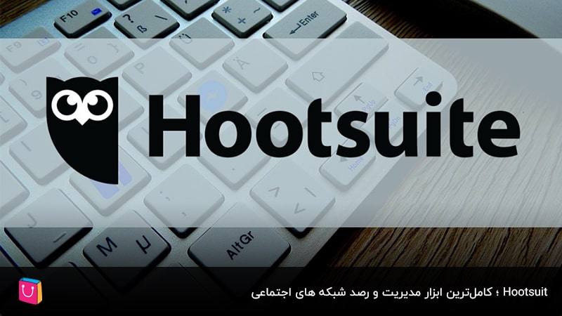 Hootsuit ؛ کامل‌ترین ابزار مدیریت و رصد شبکه های اجتماعی
