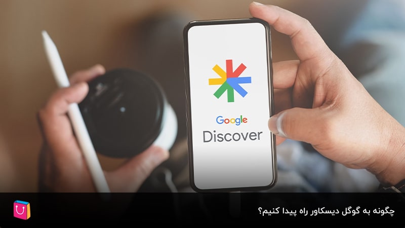 چگونه به گوگل دیسکاور راه پیدا کنیم؟