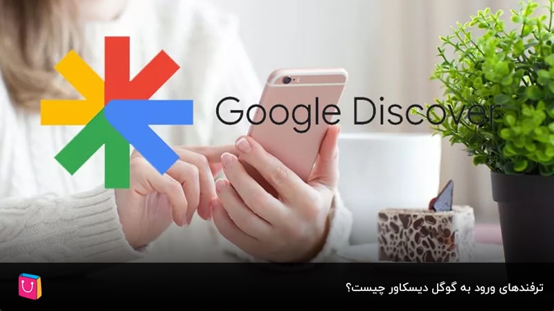  ترفندهای ورود به گوگل دیسکاور چیست؟