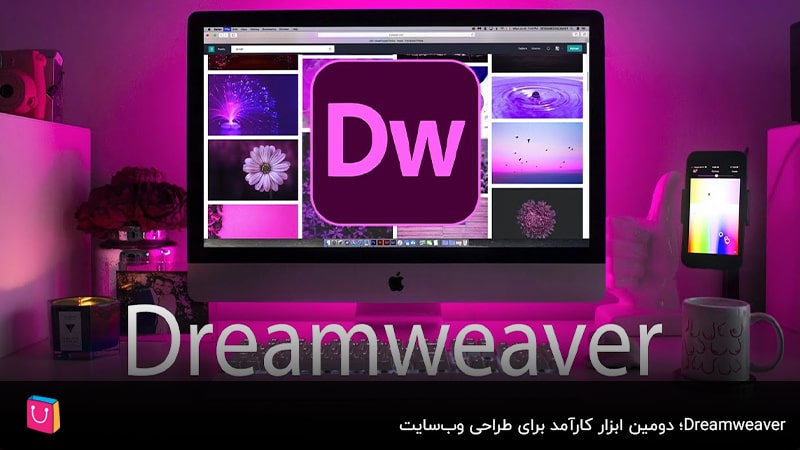 Dreamweaver ؛ دومین ابزار کارآمد برای طراحی وب‌سایت