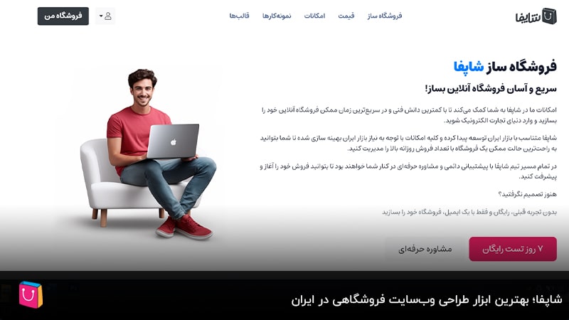 شاپفا؛ بهترین ابزار طراحی وب‌سایت فروشگاهی در ایران