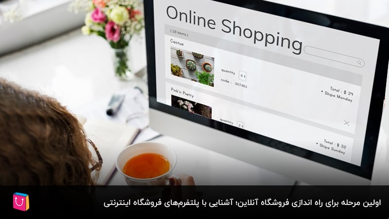 اولین مرحله برای راه اندازی فروشگاه آنلاین؛ آشنایی با پلتفرم‌های فروشگاه اینترنتی