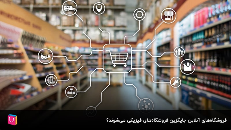 فروشگاه‌های آنلاین جایگزین فروشگاه‌های فیزیکی می‌شوند