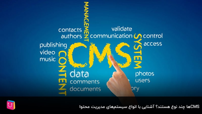 CMSها چند نوع هستند؟ آشنایی با انواع سیستم‌های مدیریت محتوا