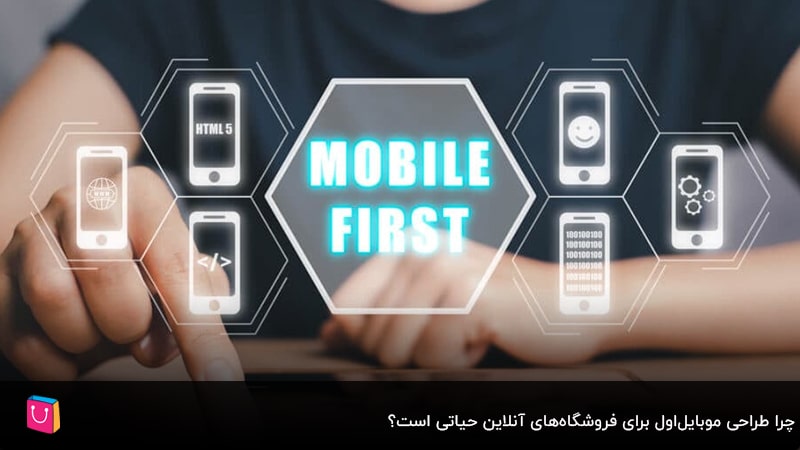 چرا طراحی موبایل‌اول (Mobile-First) برای فروشگاه‌های آنلاین حیاتی است؟